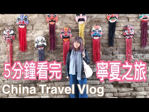 米米瘋 China Travel vlog 5分鐘看完寧夏旅遊景點推薦 黃河 羊皮筏 沙波頭 沙漠 沙湖 回族 六盤山 駱駝 爸爸去哪兒 美食 中國旅遊 美麗中華