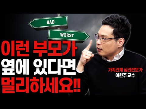 당장 피해야 할 최악의 부모 3가지 유형!!(이헌주 연세대 교수)