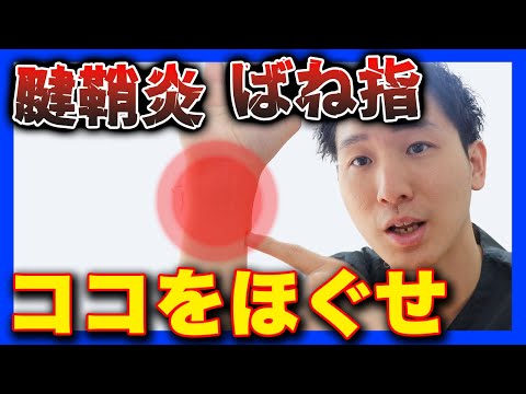 【腱鞘炎 ストレッチ 指】指を触らずに腱鞘炎を解消「屈筋腱ほぐし」【大阪府東大阪市　整体院望夢〜のぞむ〜】