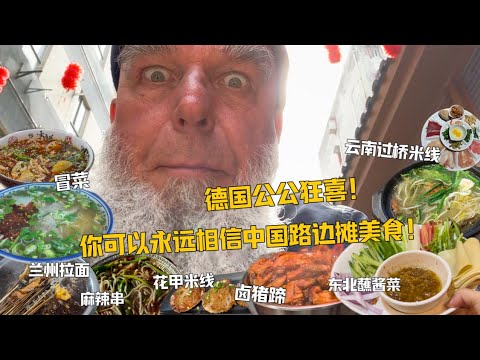 德国公公独自游中国体重告急！街边美食迷花眼，各地小吃吃个遍！