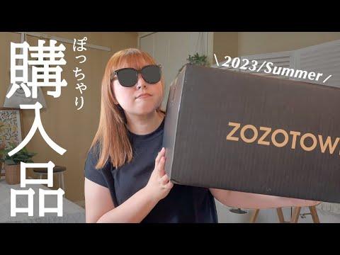 ぽっちゃり【購入品紹介】秋まで着られる！ZOZOTOWN｜ぽっちゃり夏服｜LOOKBOOK｜outfit｜ぽっちゃりコーデ｜ファッション｜HAUL｜プチプラ｜GU｜UNIQLO｜新作｜着回し｜