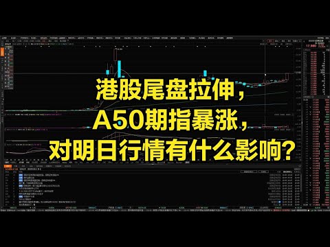 港股尾盘拉伸，A50期指暴涨，对明日行情有什么影响？