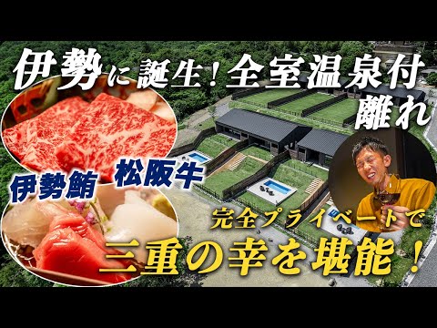 【伊勢1泊2日】ミシュランシェフ監修のお料理&温泉&プールで完全プライベートのおこもりステイを楽しむ旅♪野寛-NOKAN-伊勢鳥羽