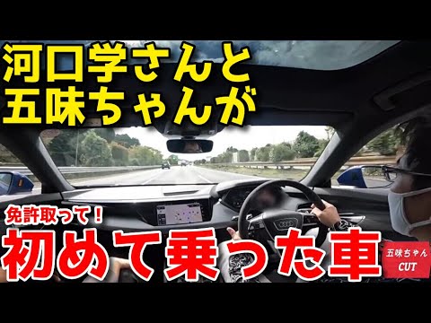 あの五味ちゃんと河口学さんが免許を取って「初めて乗った車」