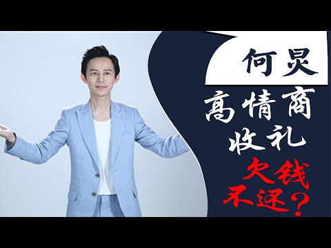 何炅：受贿取向成谜？从老好人到和珅何大人，他的人设如何崩塌？