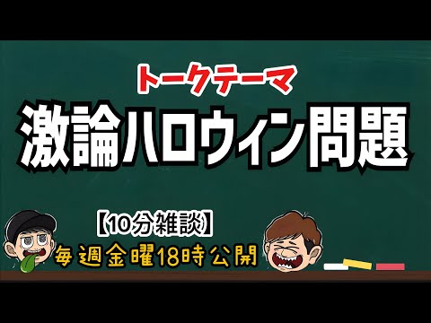 【10分雑談】ハロウィン問題について【ラジオ】