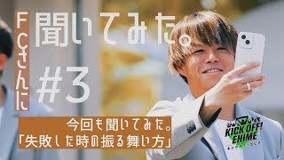 「FCさんに聞いてみた。」#3。プロが考える失敗した時の思考・対処法とは…。KICK OFF! EHIME　2024年5月18日放送回