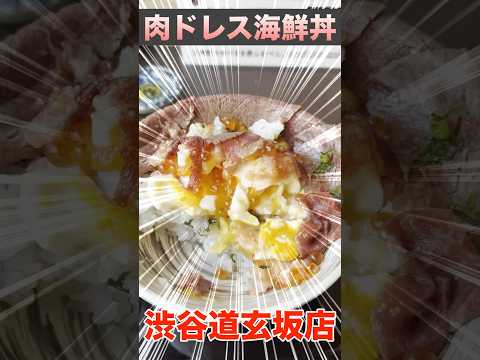 【肉ドレス海鮮丼】渋谷駅から徒歩3分の肉と海鮮の最強コラボ #東京グルメ