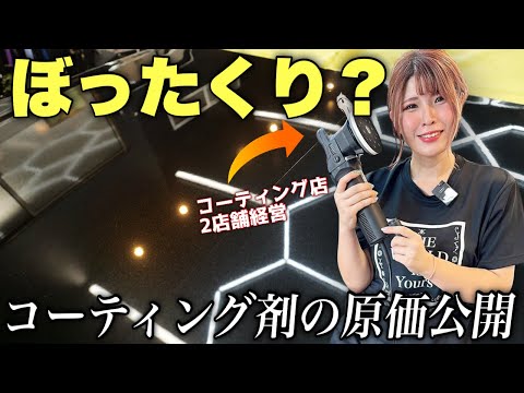 【裏側全部言う】コーティングはぼったくり？高い施工費の利益や原価全部正直に答えます