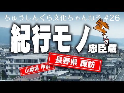 もりいくすおの忠臣蔵文化ちゃんねる♯２６「紀行モノ忠臣蔵（東京都 麻布／長野県 諏訪／山梨県 甲府）」