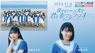 2023.11.04 #僕が見たかった青空 #君と奏でるラジオ #早﨑すずき #柳堀花怜 #僕青 #僕青