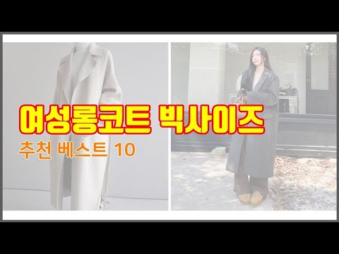 여성롱코트 빅사이즈 추천 지금 가장 핫한 상품 가격과 리뷰, 판매량으로 알아본 가성비 제품 10가지