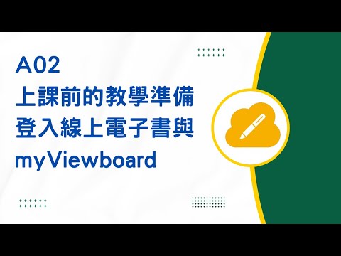 A02上課前的教學準備─登入線上電子書與myviewboard