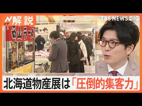 なぜ北海道物産展ばかり開催？「圧倒的な集客力」でも儲けが少ない…それでも開催する理由【Nスタ解説】｜TBS NEWS DIG