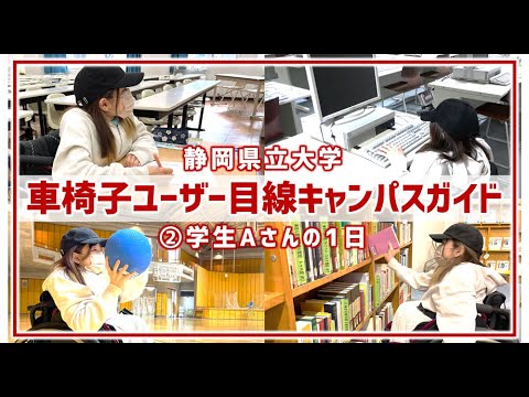 車椅子ユーザー目線キャンパスカイド / ②学生Aさんの1日