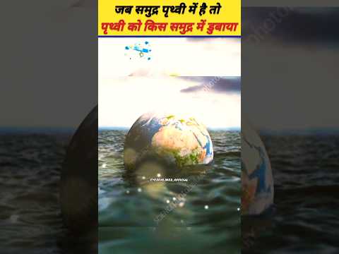 जब समुद्र पृथ्वी में है तो पृथ्वी को किस समुद्र में डुबाया😱 #samudra #narsimha #viral #facts #shorts