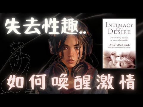 《Intimacy & Desire》如何重燃親密關係中的激情？（集中討論性慾望）【啤啤廣東話讀書會】