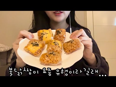 불닭쌈이 요즘 유행이라면서요? |#asmr #먹방 #불닭볶음면 #불닭쌈 #쇼츠