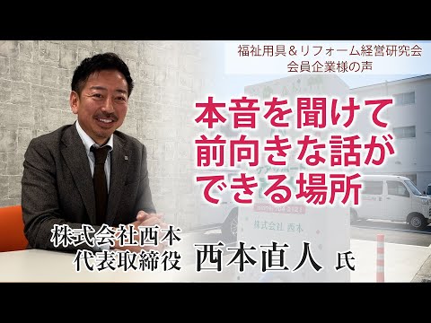 【業績アップ成功事例】兵庫県神戸市で利用者数8000名！分業制とコールセンターで徹底的に生産性向上を進める！ 株式会社西本様