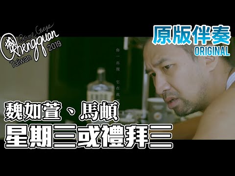 魏如萱 waa waa、馬頔 - 星期三或禮拜三 Wednesday or Happy Hump Day? ( KTV 原版伴奏 Original Instrumental )