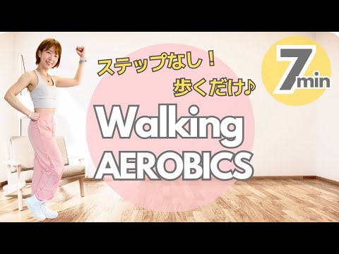 【 7分間 】 ステップなしで歩くだけ！ウォーキングエアロビクス