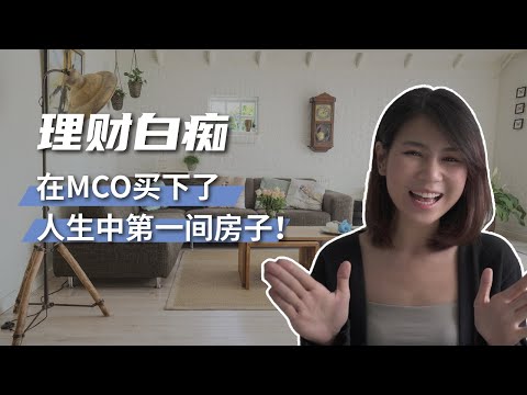 首购族必看！揭开我在MCO的买房过程 ～