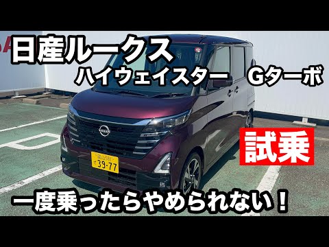 日産ROOX　ハイウェイスター　Gターボ　試乗！