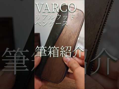 【筆箱紹介】プエブロモデルのVARCO リアルウッド ジップペンケース オリーブで筆箱紹介。落ち着きのあるお洒落な中身。 #筆箱紹介 #革 #ペンケース