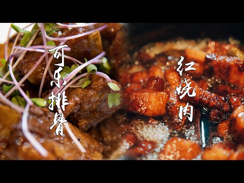 可乐排骨 & 啤酒红烧肉