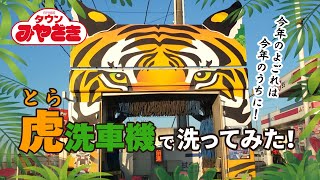 「虎」の洗車機で今年の汚れを落としてみた！