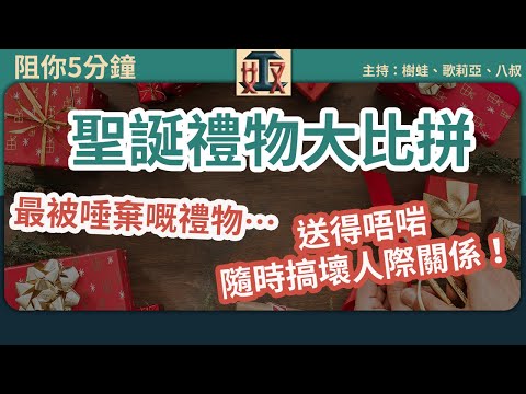 公司交換聖誕禮物要講策略！ 送地獄禮物 玩得過火 隨時搞彎人事關係 職場攻略｜辦公室｜打工仔｜上班族｜ #阻你5分鐘 廣東話節目｜粵語頻道｜網台｜Podcast