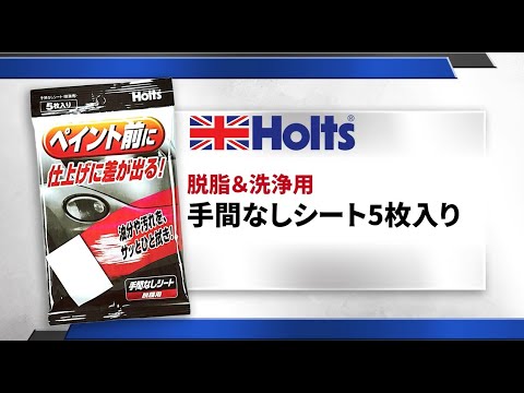 【脱脂＆洗浄用シート】Holts 手間なしシート（脱脂用）油分や汚れをサッとひと拭き！