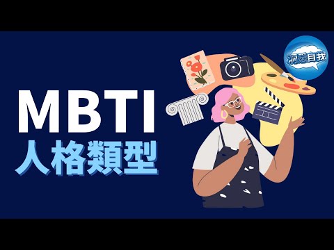 你是什​​麼MBTI人格類型？| MBTI人格測試 ｜人格分析MBTI | MBTI人格測試