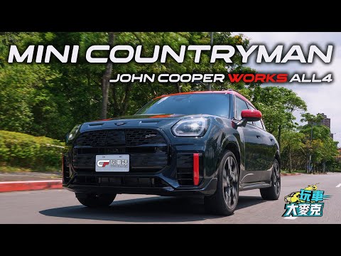 MINI最強Countryman JCW版本試駕 和雙生的X2 M35i開起來感覺一樣嗎？