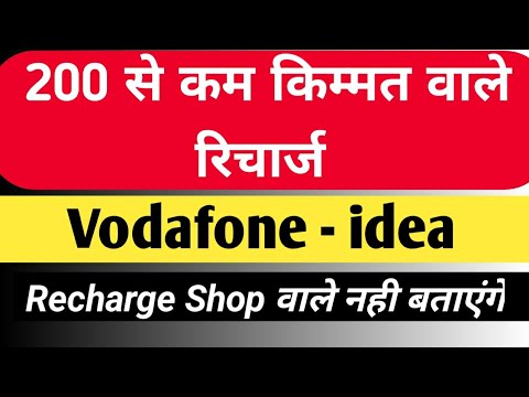 200 से कम कीमत वाले Vi ke Recharge | Vi Recharge under 200 | Vodafone recharge under 200 | tech news