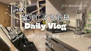 【Daily Vlog】留守する前日／年末掃除、Xmas片付け、パッキング