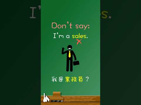 ‘我是業務員’不能說🙅‍♂️”I’m a sales”