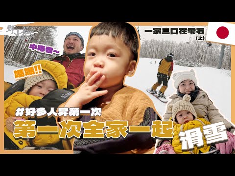 KID's Vlog#189 木木大冒險！第一次全家一起滑雪！跟中毒者在雫石(上) 『 野人七號部落 』