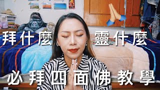 最完美四面佛拜法！跟我這樣拜從工作到感情樣樣靈｜Bootiful Angela