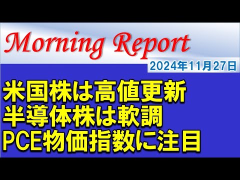 【モーニングレポート】米国株は高値更新も半導体株は軟調！米PCE物価指数に注目！