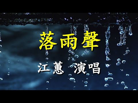 落雨聲                                                                                  江蕙  演唱