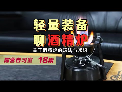 关于酒精炉的玩法与常识介绍