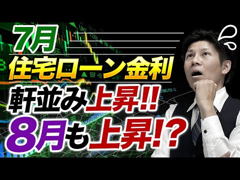 【住宅ローン金利】【7月最新】毎月チェックしている25銀行、ほとんどが上昇...なぜ!?