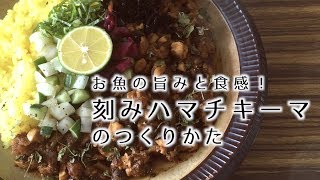 魚介の旨味とスパイス！刻みハマチキーマカレーの作り方【スパイスカレー】