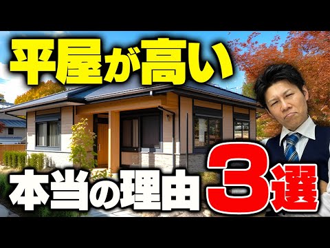 【プロしか知らない】平屋の費用が高い理由3選。総2階との費用差はどのくらい？