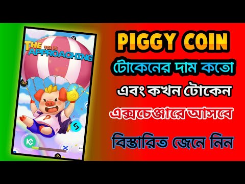 piggy Airdrop Claim |Piggy Withdrawal | Piggy piggy New Update Today Bangla। Pgc Airdrop Withdrawl