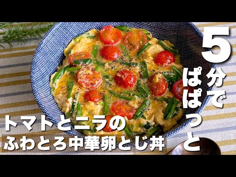 ズボラでも作れる爆速飯！お昼ご飯にもピッタリな「トマトとニラの中華卵とじ丼」簡単フライパンレシピ【Japanese food/cooking】