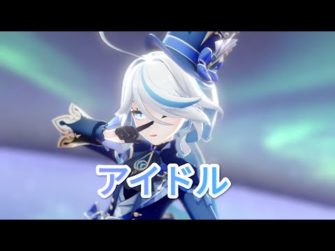 [MMD/GENSHIN IMPACT/ 原神] YOASOBI アイドル | IDOL【Furina】[60FPS]