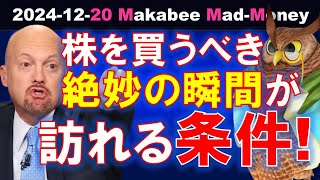 【米国株】株を買うべき絶妙の瞬間が訪れる条件！次回見極められるために！【ジムクレイマー・Mad Money】