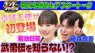 【卓球天使VSオリラジ藤森】菊池日菜「藤森慎吾の倒し方」⁉2024/6/30OA